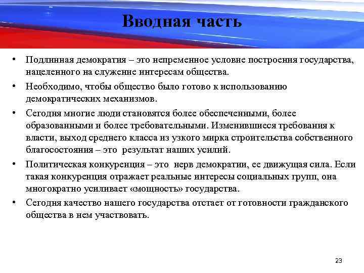Вводная часть • Подлинная демократия – это непременное условие построения государства, нацеленного на служение