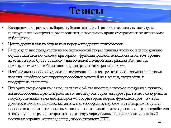  • • • Возвращение прямых выборам губернаторов. За Президентом страны останутся инструменты контроля