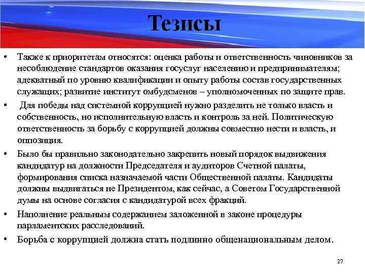  • • Также к приоритетам относятся: оценка работы и ответственность чиновников за несоблюдение