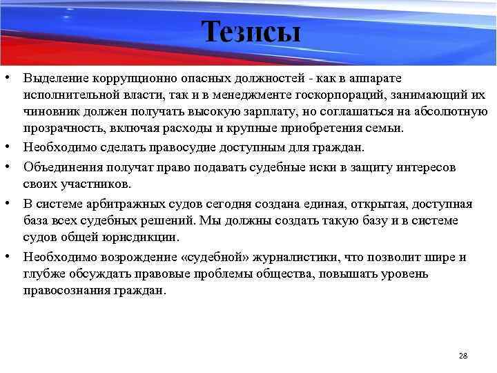  • Выделение коррупционно опасных должностей - как в аппарате исполнительной власти, так и