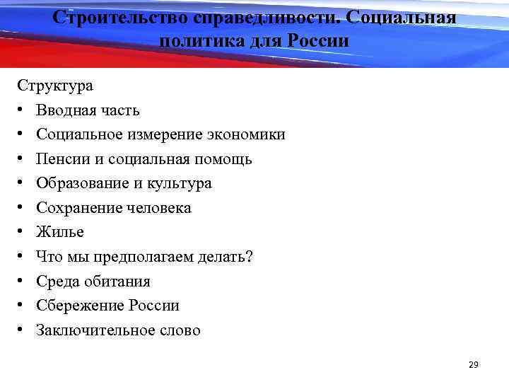 Строительство справедливости. Социальная политика для России Структура • Вводная часть • Социальное измерение экономики