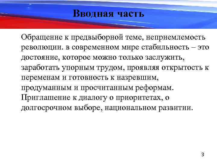 Вводная часть Обращение к предвыборной теме, неприемлемость революции. в современном мире стабильность – это