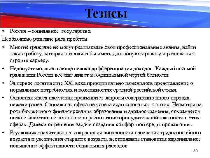  • Россия – социальное государство. Необходимо решение ряда проблем • Многие граждане не