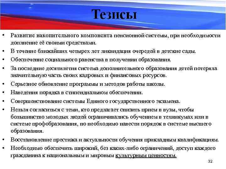  • Развитие накопительного компонента пенсионной системы, при необходимости • • • доплнение её