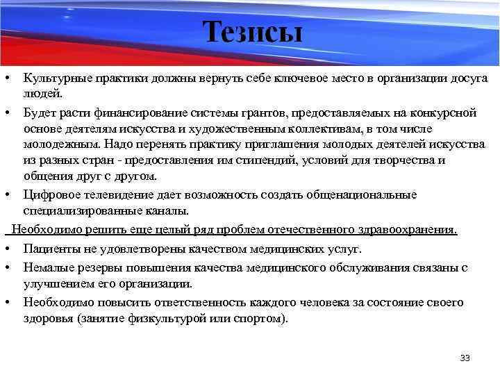  • Культурные практики должны вернуть себе ключевое место в организации досуга людей. •