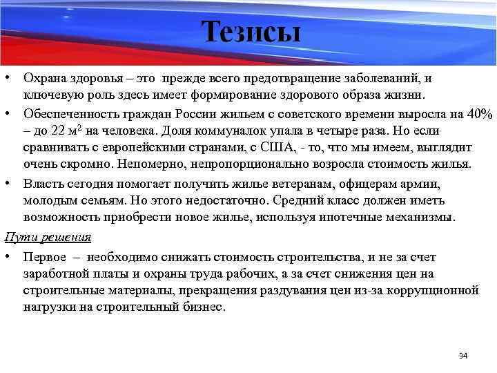  • Охрана здоровья – это прежде всего предотвращение заболеваний, и ключевую роль здесь