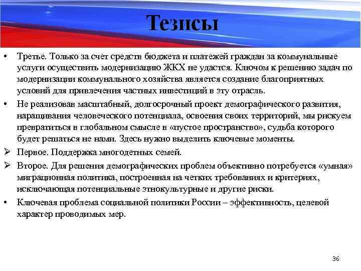  • Третье. Только за счет средств бюджета и платежей граждан за коммунальные услуги