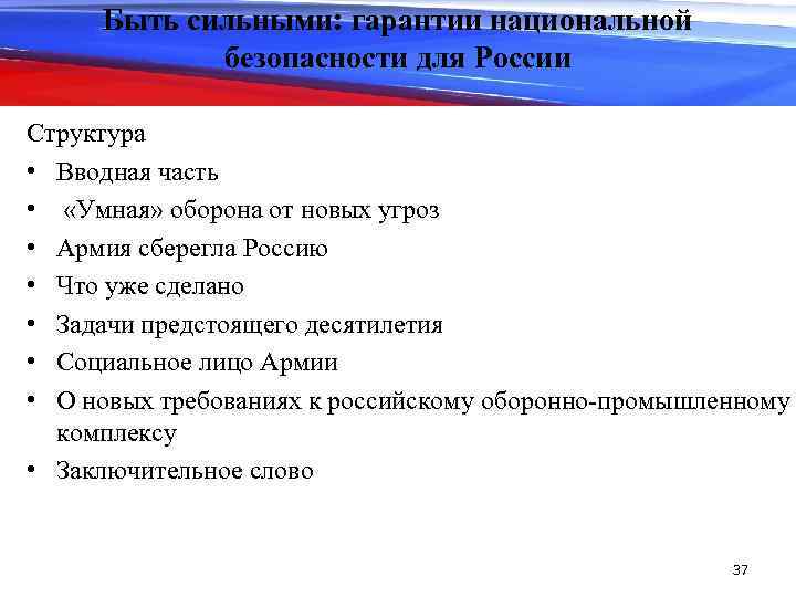 Быть сильными: гарантии национальной безопасности для России Структура • Вводная часть • «Умная» оборона