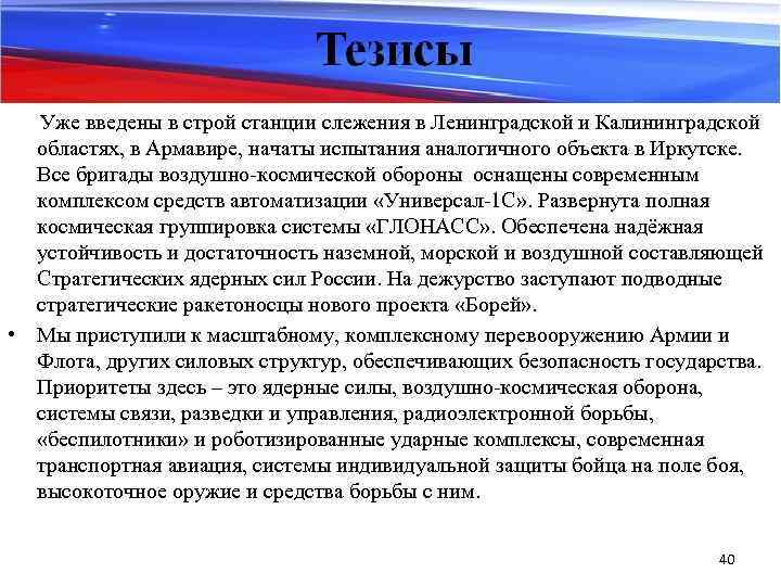 Уже введены в строй станции слежения в Ленинградской и Калининградской областях, в Армавире, начаты