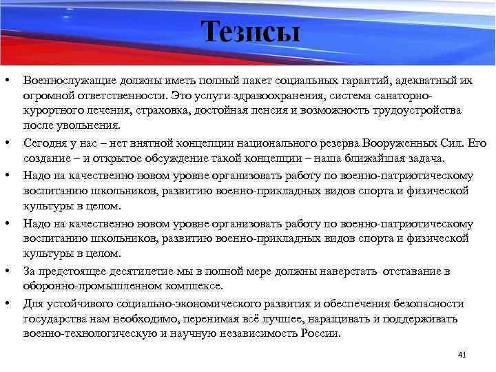  • • • Военнослужащие должны иметь полный пакет социальных гарантий, адекватный их огромной