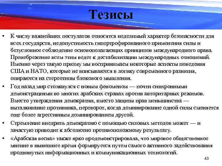 Тезисы • • К числу важнейших постулатов относятся неделимый характер безопасности для всех государств,