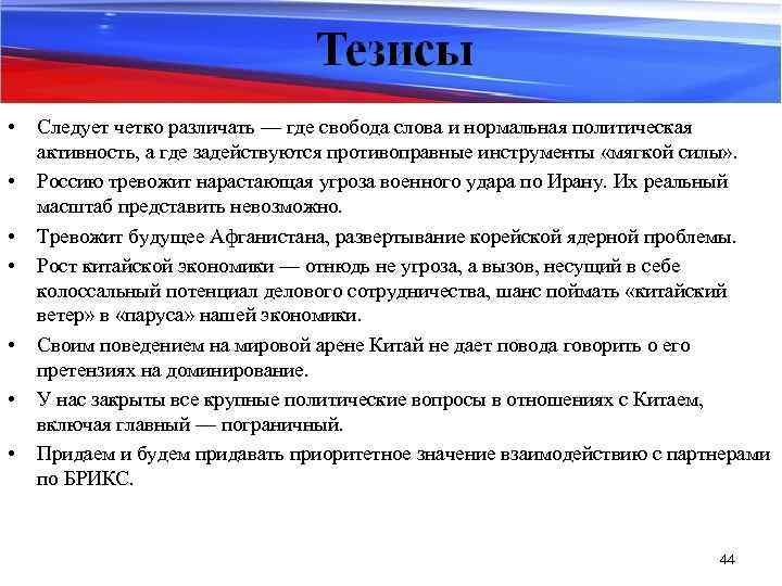  • • Следует четко различать — где свобода слова и нормальная политическая активность,
