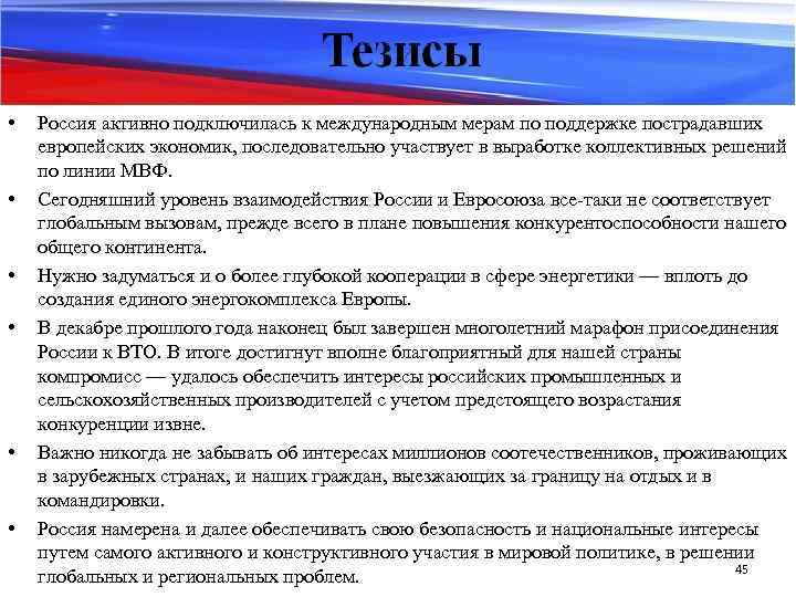  • • • Россия активно подключилась к международным мерам по поддержке пострадавших европейских