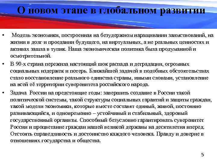 О новом этапе в глобальном развитии • • • Модель экономики, построенная на безудержном