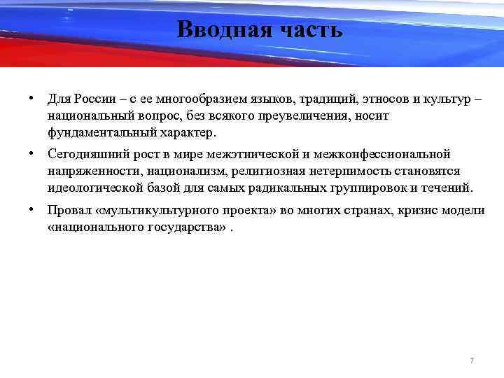 Вводная часть • Для России – с ее многообразием языков, традиций, этносов и культур