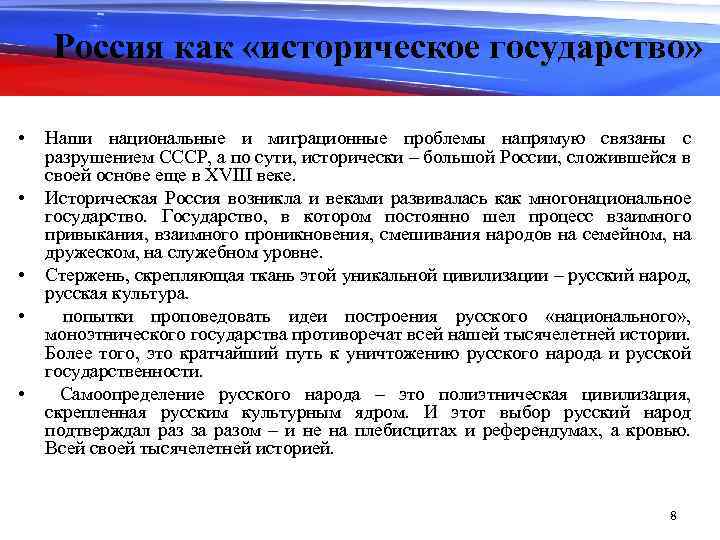 Россия как «историческое государство» • • • Наши национальные и миграционные проблемы напрямую связаны
