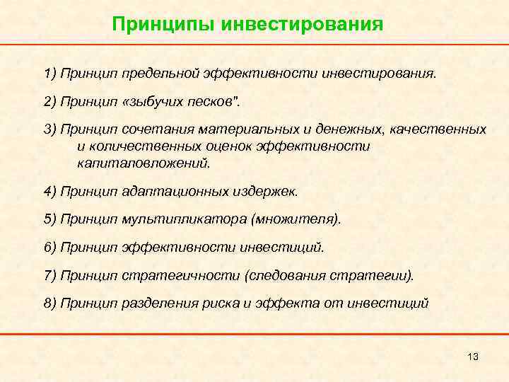 Принципы инвестирования 1) Принцип предельной эффективности инвестирования. 2) Принцип «зыбучих песков