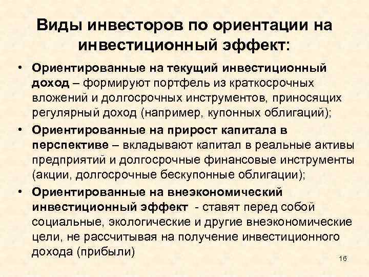 Виды инвесторов по ориентации на инвестиционный эффект: • Ориентированные на текущий инвестиционный доход –