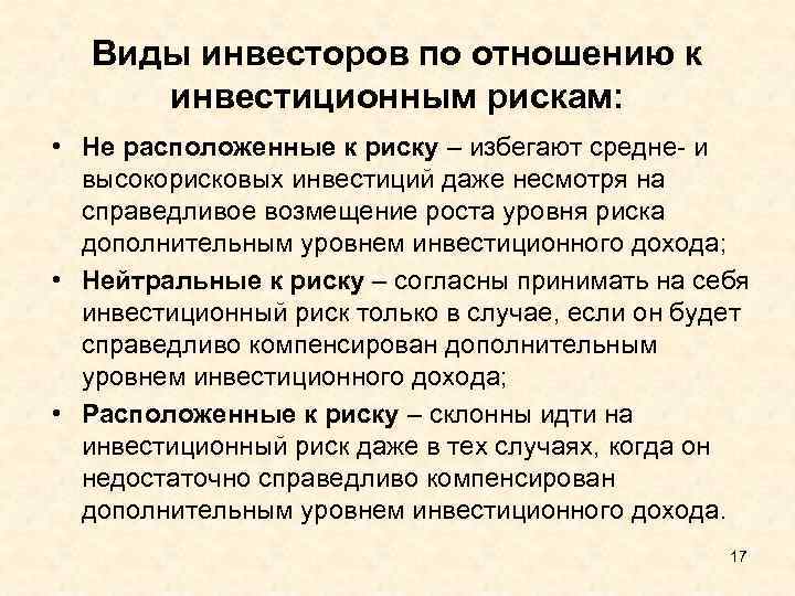 Виды инвесторов по отношению к инвестиционным рискам: • Не расположенные к риску – избегают