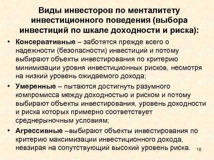 Виды инвесторов по менталитету инвестиционного поведения (выбора инвестиций по шкале доходности и риска): •