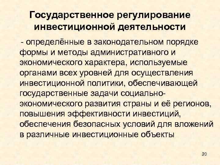 Государственное регулирование инвестиционной деятельности определённые в законодательном порядке формы и методы административного и экономического