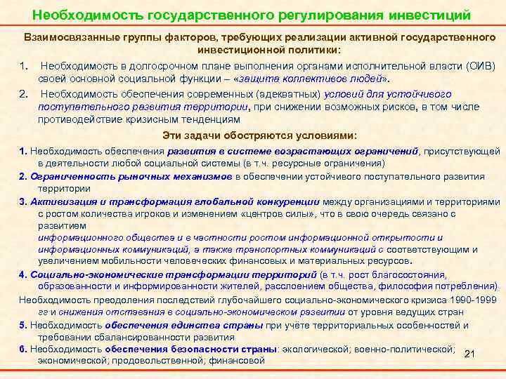 Необходимость государственного регулирования инвестиций Взаимосвязанные группы факторов, требующих реализации активной государственного инвестиционной политики: 1.