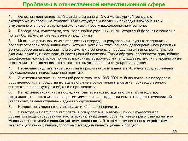 Проблемы в отечественной инвестиционной сфере 1. Основная доля инвестиций в стране связана с ТЭК