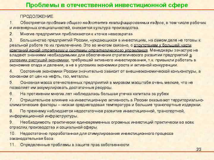 Проблемы в отечественной инвестиционной сфере ПРОДОЛЖЕНИЕ 1. Обостряется проблема общего недостатка квалифицированных кадров, в