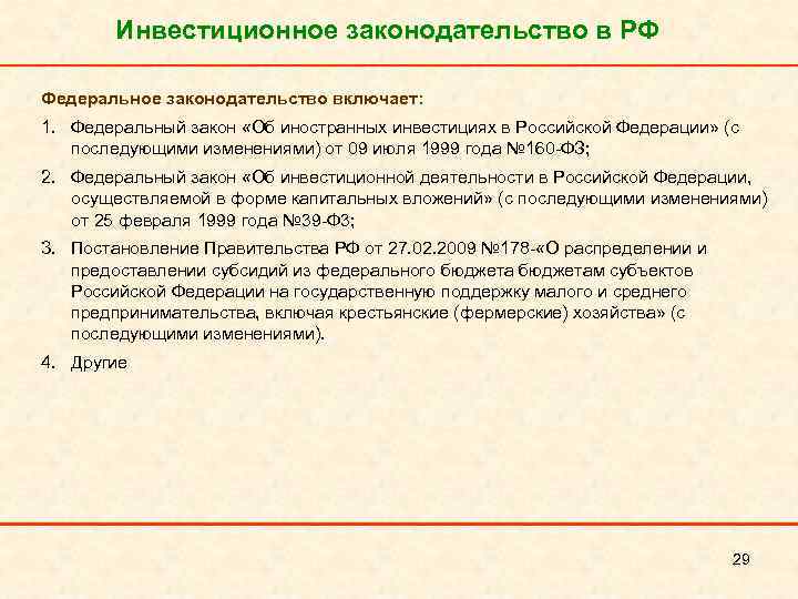 Инвестиционное законодательство в РФ Федеральное законодательство включает: 1. Федеральный закон «Об иностранных инвестициях в