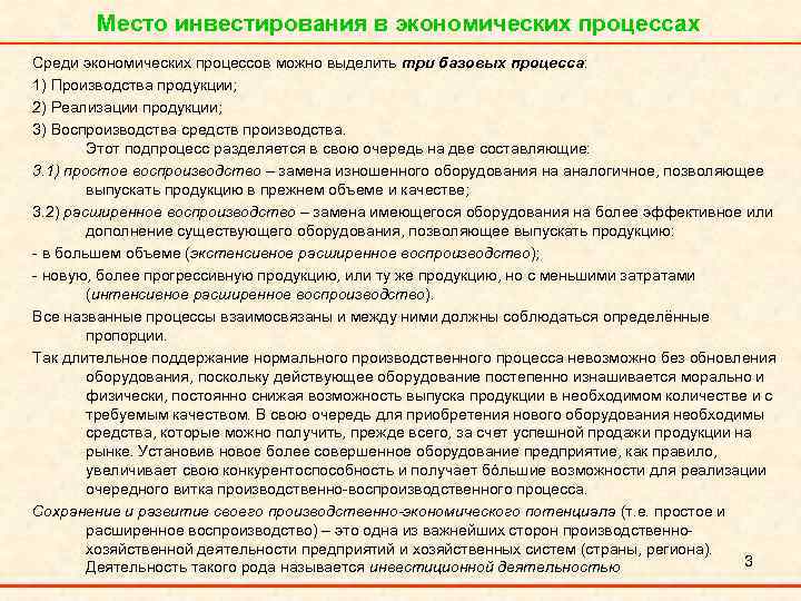 Место инвестирования в экономических процессах Среди экономических процессов можно выделить три базовых процесса: 1)