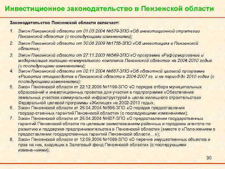 Инвестиционное законодательство в Пензенской области Законодательство Пензенской области включает: 1. Закон Пензенской области от