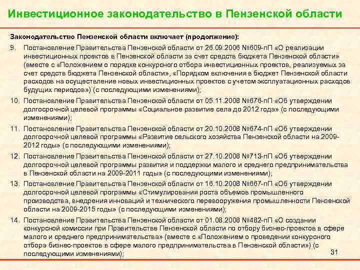 Инвестиционное законодательство в Пензенской области Законодательство Пензенской области включает (продолжение): 9. Постановление Правительства Пензенской