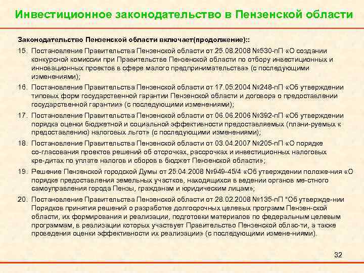 Инвестиционное законодательство в Пензенской области Законодательство Пензенской области включает(продолжение): : 15. Постановление Правительства Пензенской