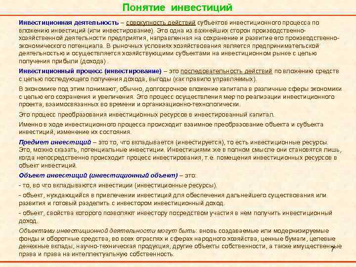 Понятие инвестиций Инвестиционная деятельность – совокупность действий субъектов инвестиционного процесса по вложению инвестиций (или