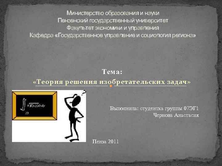 Министерство образования и науки Пензенский государственный университет Факультет экономики и управления Кафедра «Государственное управление