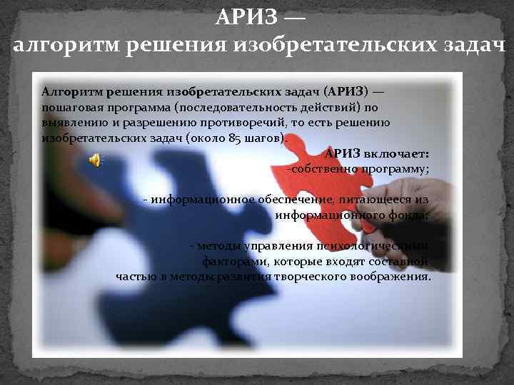 АРИЗ — алгоритм решения изобретательских задач Алгоритм решения изобретательских задач (АРИЗ) — пошаговая программа