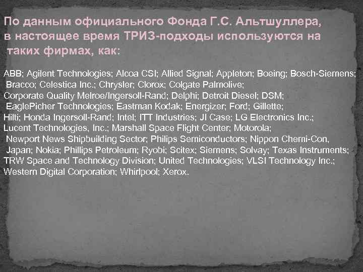 По данным официального Фонда Г. С. Альтшуллера, в настоящее время ТРИЗ-подходы используются на таких