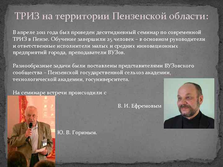 ТРИЗ на территории Пензенской области: В апреле 2011 года был проведен десятидневный семинар по