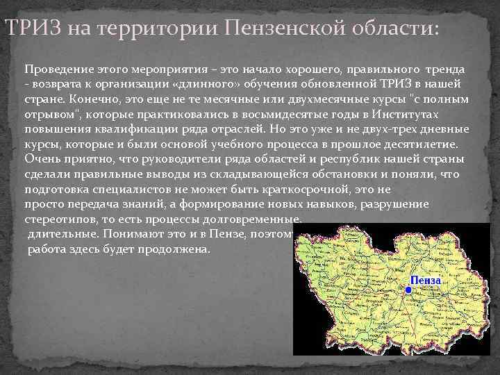ТРИЗ на территории Пензенской области: Проведение этого мероприятия – это начало хорошего, правильного тренда