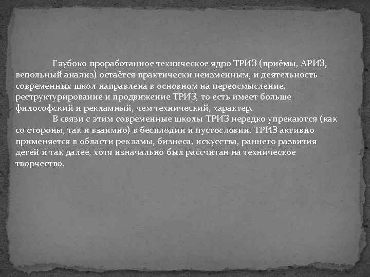  Глубоко проработанное техническое ядро ТРИЗ (приёмы, АРИЗ, вепольный анализ) остаётся практически неизменным, и
