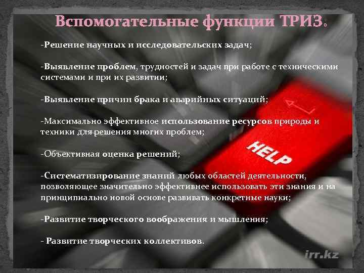 Вспомогательные функции ТРИЗ: -Решение научных и исследовательских задач; -Выявление проблем, трудностей и задач при