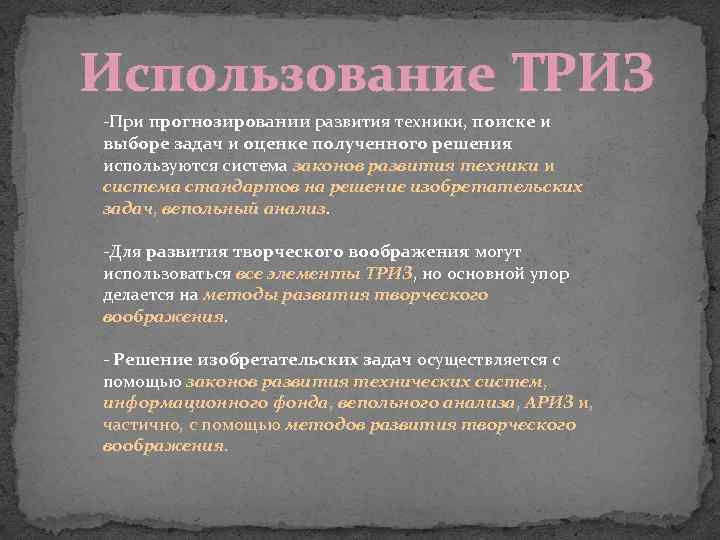 Использование ТРИЗ -При прогнозировании развития техники, поиске и выборе задач и оценке полученного решения