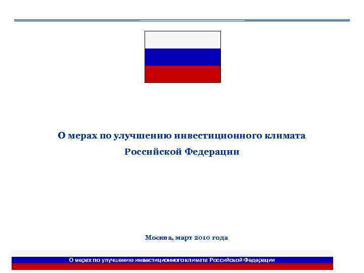 О мерах по улучшению инвестиционного климата Российской Федерации Москва, март 2010 года О мерах
