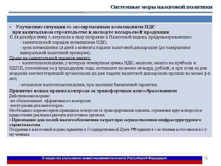Системные меры налоговой политики • Улучшение ситуации со своевременным возмещением НДС при капитальном строительстве