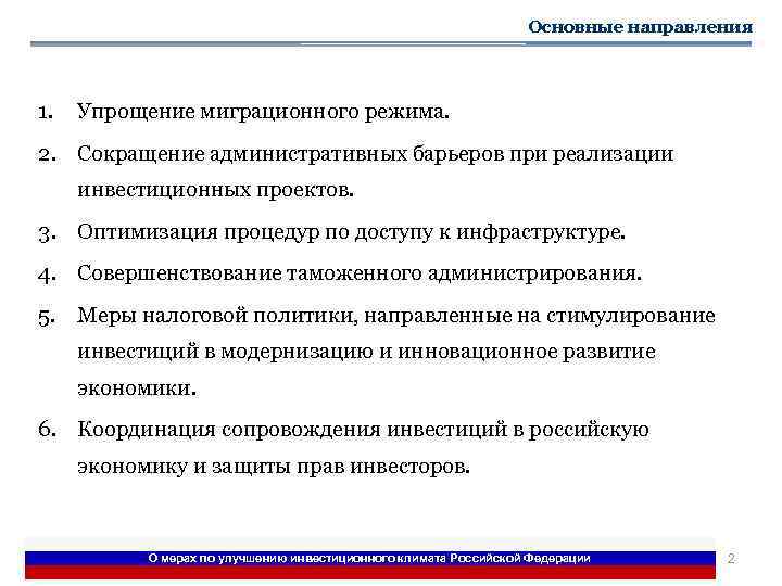 Основные направления 1. Упрощение миграционного режима. 2. Сокращение административных барьеров при реализации инвестиционных проектов.