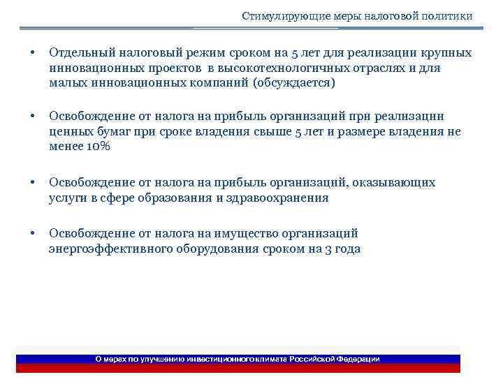 Стимулирующие меры налоговой политики • Отдельный налоговый режим сроком на 5 лет для реализации