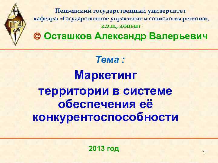 Пензенский государственный университет кафедра: «Государственное управление и социология региона» , к. э. н. ,