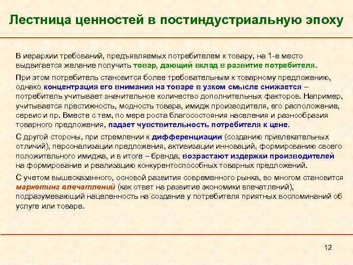 Лестница ценностей в постиндустриальную эпоху В иерархии требований, предъявляемых потребителем к товару, на 1