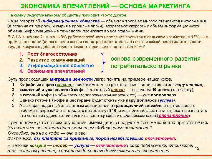 ЭКОНОМИКА ВПЕЧАТЛЕНИЙ — ОСНОВА МАРКЕТИНГА На смену индустриальному обществу приходит что то другое. Чаще