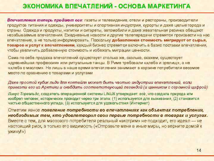 ЭКОНОМИКА ВПЕЧАТЛЕНИЙ - ОСНОВА МАРКЕТИНГА Впечатления теперь продают все: газеты и телевидение, отели и